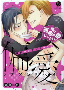 Love and Hate: I'm Not Your Fated Omega!
