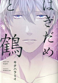 Hakidame to Tsuru
