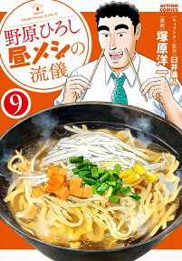 野原ひろし昼メシの流儀 = Style of Hiroshi Nohara LUNCH