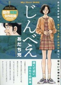 じんべえ : 父と娘