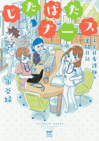 じたばたナース