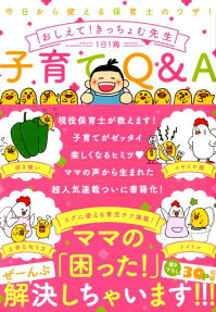 今日から使える保育士のワザ!おしえて!きっちょむ先生子育てQ＆A