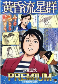 黄昏流星群プレミアム : 初老星春哀歌