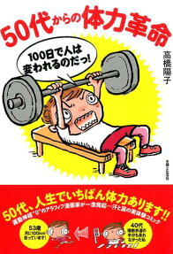 50代からの体力革命