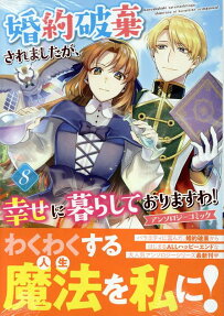 婚約破棄されましたが、幸せに暮らしておりますわ!
