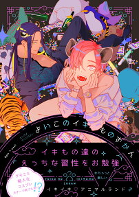 よいこのイキものずかん