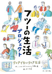 フツーの生活プロジェクト : クィアでないクィア生活