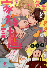 先生とパパの家族計画