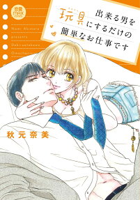 出来る男を玩具(オモチャ)にするだけの簡単なお仕事です