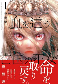 The Blood-Crawling Princess of a Ruined Country