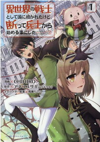 異世界の戦士として国に招かれたけど、断って兵士から始める事にした = I was invited to the otherworldly country as a warrior,but refused and decided to start as a soldier