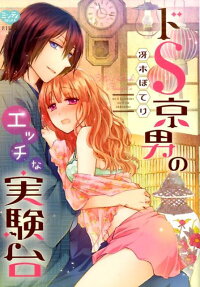 ドS京男のエッチな実験台