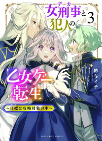 Onna Keiji to Hannin no Otomege Tensei: Mokuhyou wa Kouryaku Taishou no Naka