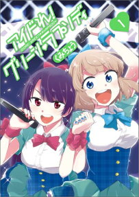 アイドれ!グリーンラプソディ