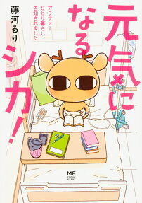 元気になるシカ!