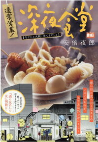 通常営業!深夜食堂 : 牛すじと大根、煮てるでしょ