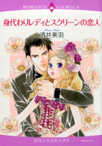 身代わりレディとスクリーンの恋人
