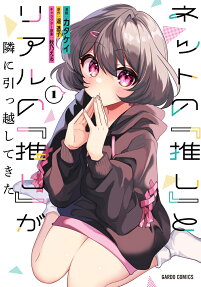 Net no "Oshi" to Real no "Oshi" ga Tonari ni Hikkoshitekita