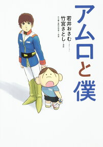Amuro to Boku