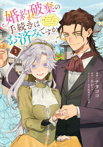 婚約破棄の手続きはお済みですか?