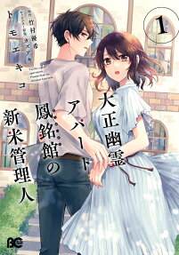 Taisho Yuurei Apaato Houmeikan no Shinmai Kanrinin