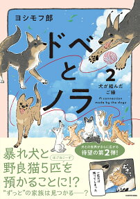 ドベとノラ