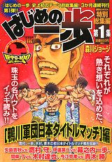 はじめの一歩 特別総集編