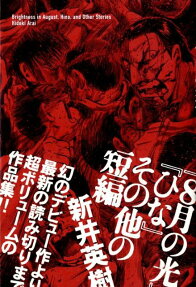 8月の光・ひな