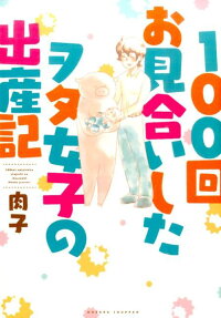 100回お見合いしたヲタ女子の出産記