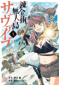 錬金術無人島サヴァイブ = ALCHEMY in no man's land!!