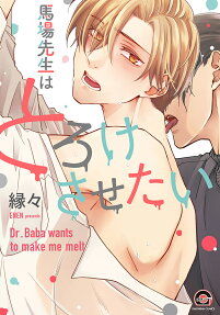 馬場先生はとろけさせたい