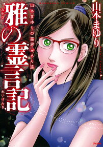 雅の霊言記