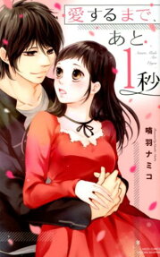 愛するまで、あと1秒