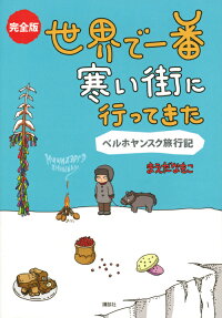 完全版世界で一番寒い街に行ってきた : ベルホヤンスク旅行記