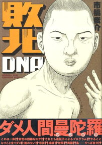 敗北DNA