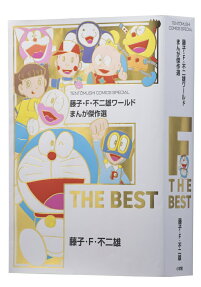 藤子・F・不二雄ワールドまんが傑作選F THE BEST