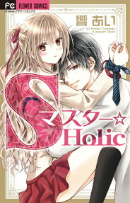 S Master☆Holic