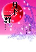 Gekka no Ichigun