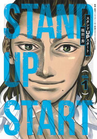 スタンドUPスタート = STAND UP START
