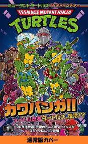 ミュータントタートルズTVアドベンチャー