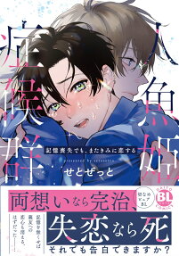 人魚姫症候群 : 記憶喪失でも、またきみに恋する