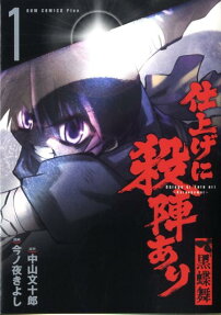 仕上げに殺陣あり