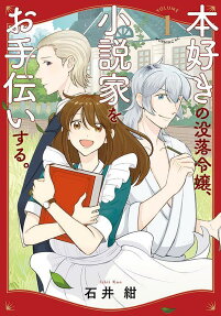 Honzuki no Botsuraku Reijou, Shousetsuka wo Otetsudai Suru.