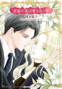 富豪の妻は愛も知らず