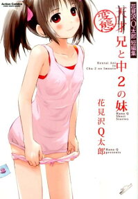 変態兄と中2の妹