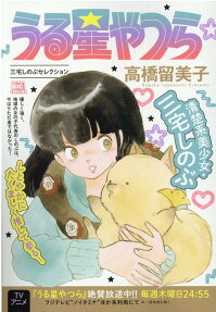 うる星やつら : 三宅しのぶセレクション