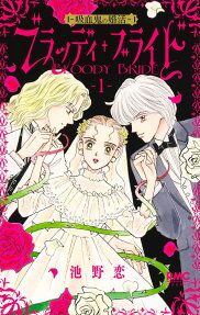 ブラッディ・ブライド = BLOODY BRIDE : 吸血鬼の婚活