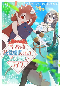 こんな異世界のすみっこで