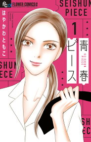 青春ピース = SEISHUN PIECE