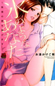 氷のようなあなた